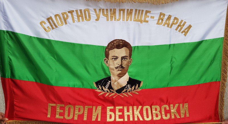 Знаме двойно с ресни Спортно училище&nbsp;