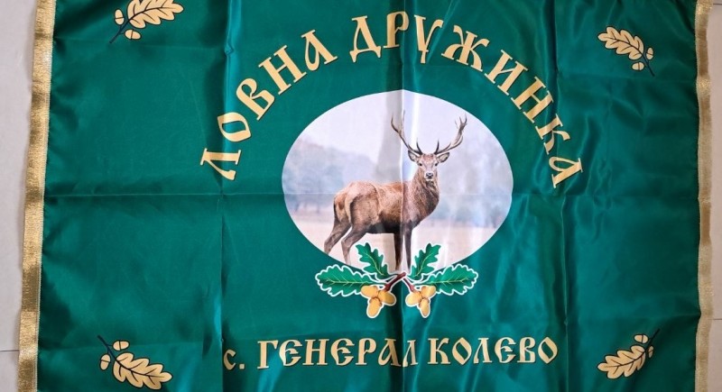 Знаме на ловна дружина&nbsp;