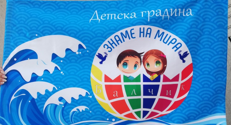 Знаме двойно детска градина гр.Балчик&nbsp;